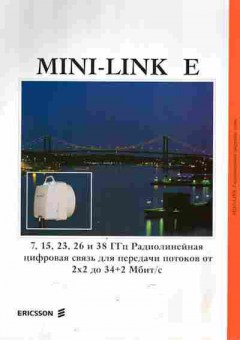 Буклет Ericsson Mini-Link E, 55-1274, Баград.рф